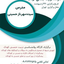 کارگاه تربیت جنسی کودکان در تهران
