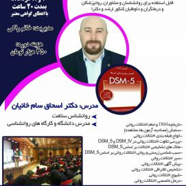 کارگاه تخصصی آسیب شناسی روانی بر اساس dsm_5 در اهواز