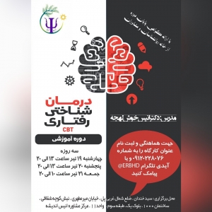 کارگاه درمان شناختی رفتاری در تهران