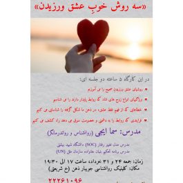 کارگاه سه روش خوب عشق ورزیدن در تهران