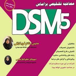 کارگاه مصاحبه تشخیصی براساس DSM- 5 دانشگاه شهید بهشتی