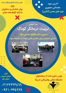 کارگاه تربیت درمانگر کودک در تهران
