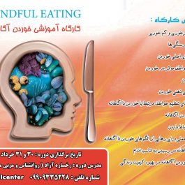 کارگاه آموزشی خوردن آگاهانه در تهران – mindful eateang