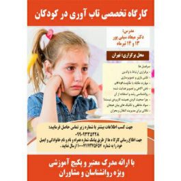 کارگاه تخصصی تاب آوری در کودکان در تهران
