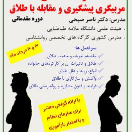 کارگاه تخصصی مربیگری پیشگیری و مقابله با طلاق در تهران