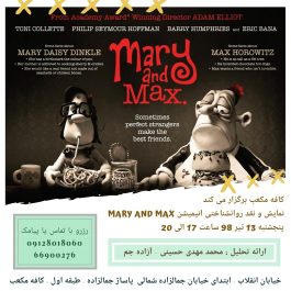 نمایش و تحلیل انیمیشن مری و مکس در کافه مکعب تهران
