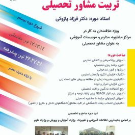 کارگاه تربیت مشاور تحصیلی در تهران