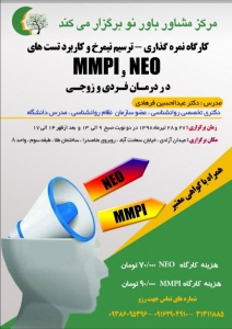 کارگاه آموزش و تفسیر MMPI و Neo 