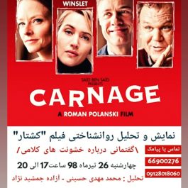 نمایش و تحلیل فیلم سینمایی Carnage ( کشتار) در کافه مکعب