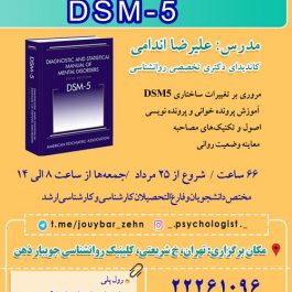 دوره جامع تشخیص اختلالات روانی و اصول مصاحبه بالینی بر اساس DSM5 در تهران