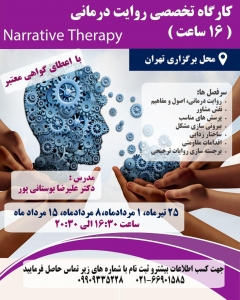 کارگاه روایت درمانی در تهران