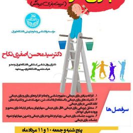 كارگاه آموزشي و تخصصی بازی درمانی دانشگاه تهران