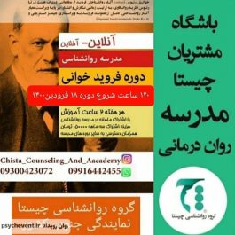دوره تخصصی فرویدخوانی در تهران