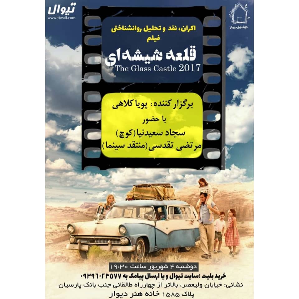 اکران و تحلیل روانشناختی فیلم قلعه شیشه ای