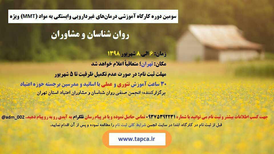 دوره mmt ویژه روانشناسان در شهریور 98