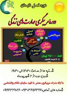 کارگاه مربیگری مهارت های زندگی در تهران