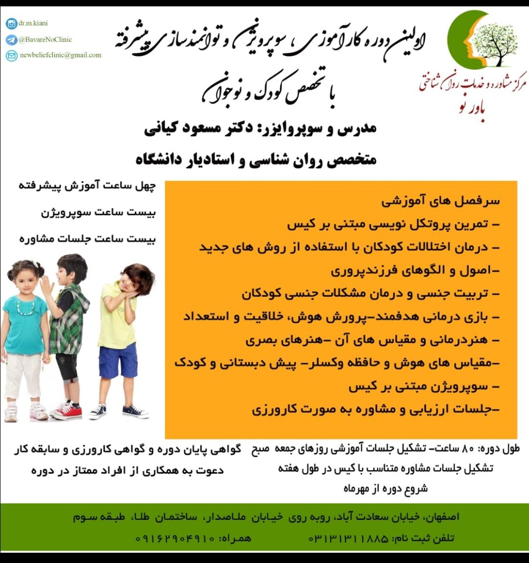 دوره کارورزی، سوپرویژن و توانمندسازی پیشرفته با تخصص کودک و نوجوان در اصفهان