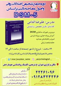 دوره جامع تشخیص اختلالات روانی و اصول مصاحبه بالینی بر اساس DSM5