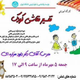 کارگاه تفسیر نقاشی کودک در دانشگاه تهران
