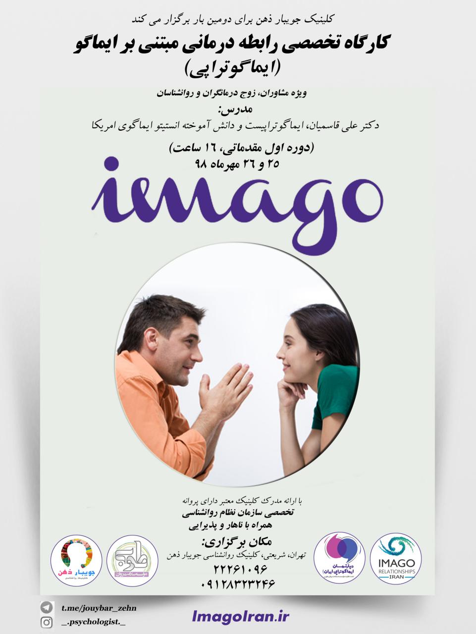 کارگاه ایماگوتراپی