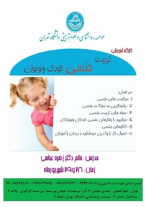 کارگاه تربیت جنسی کودک و نوجوان در موسسه روانشناسی دانشگاه تهران