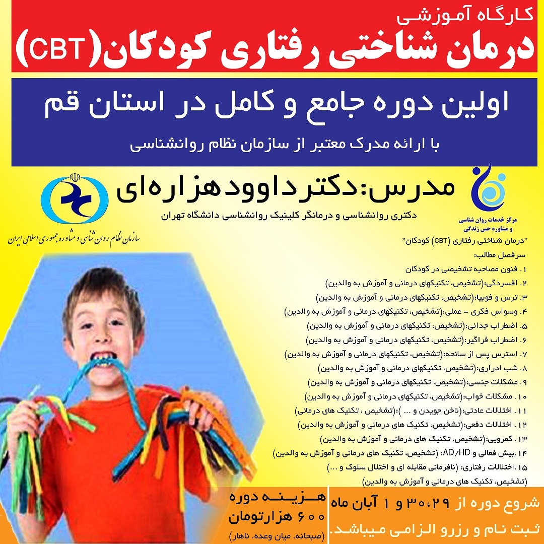 کارگاه آموزشی و تخصصی درمان شناختی رفتاری CBT کودکان