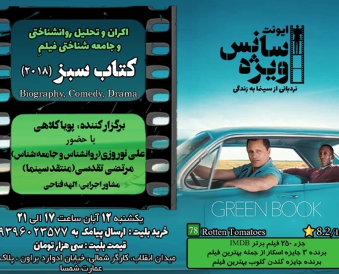 تحلیل روانشناختی فیلم کتاب سبز ۲۰۱۸