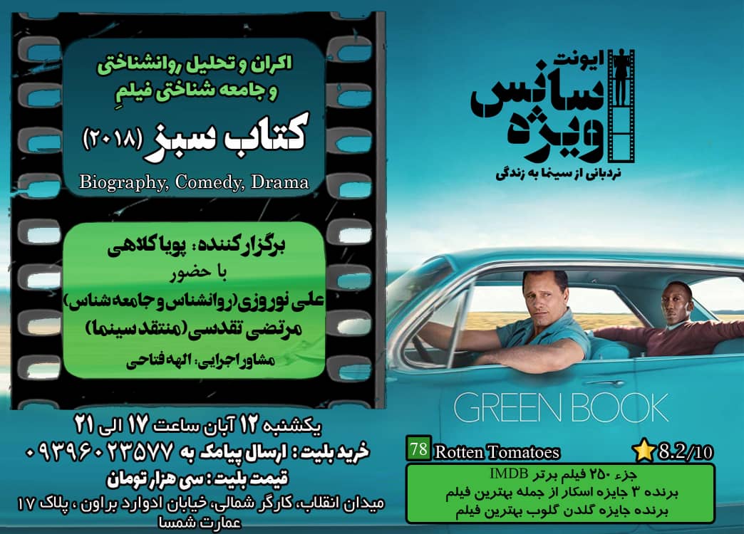 تحلیل روانشناختی فیلم کتاب سبز ۲۰۱۸ Archives اطلاع رسانی رویداد های روانشناسی