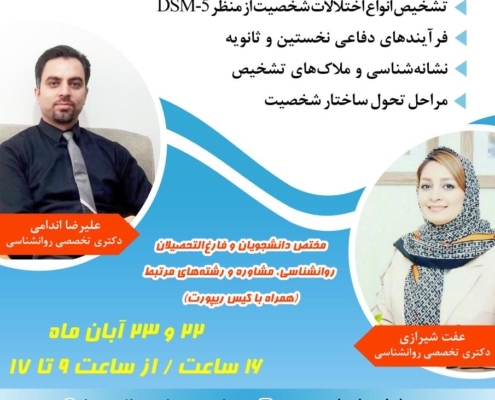 کارگاه اختلالات شخصیت و مکانیسم های دفاعی