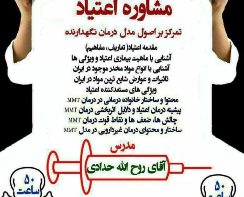 دوره مشاوره درمان اعتیاد MMT