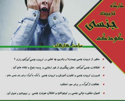 کارگاه آموزشی و تخصصی تربیت جنسی کودک و نوجوان