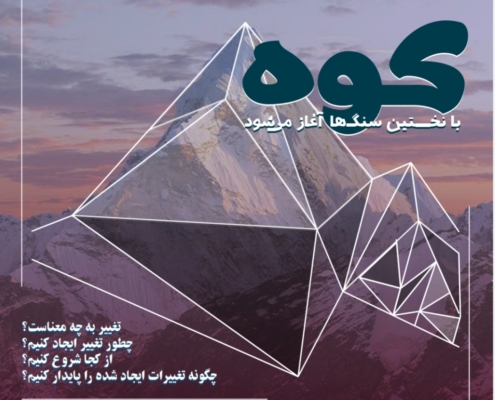 هشت گام کوچک تا رسیدن یک تغییر بزرگ