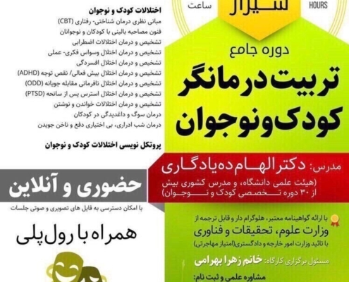 دوره جامع تربیت درمانگر کودک