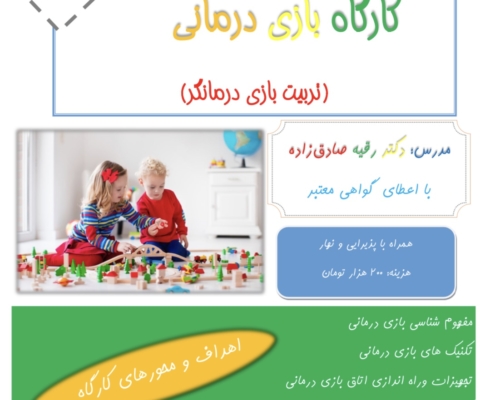 کارگاه تربیت بازی درمانگر