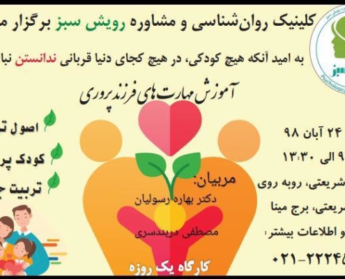 کارگاه ها آموزشی مهارت های فرزند پروری