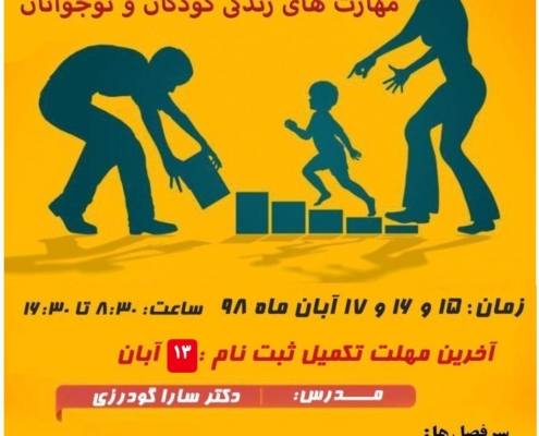 مربیگری آموزش مهارتهای زندگی کودک و نوجوان