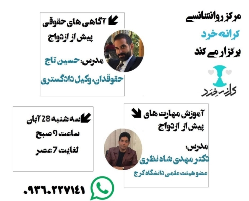 کارگاه آموزش مهارت های پیش از ازدواج و آگاهی های حقوقی