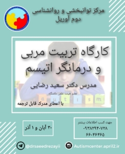 کارگاه تربیت مربی و درمانگری اتیسم در تهران
