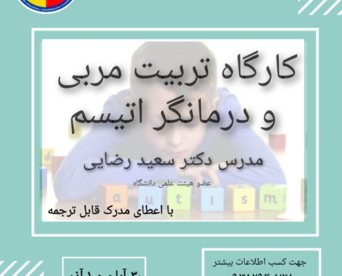 کارگاه تربیت مربی و درمانگری اتیسم در تهران