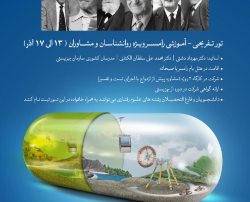تور تفریحی _ آموزشی ویژه روانشناسان و مشاوران