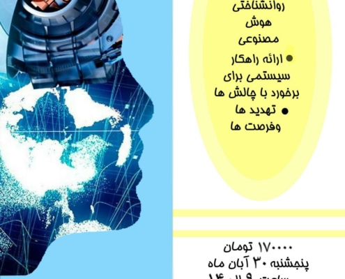 کارگاه روانشناسی هوشمصنوعی