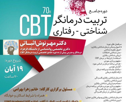 کارگاه جامع تربیت درمانگر شناختی رفتاری CBT