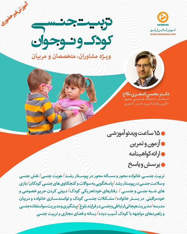 کارگاه تربیت جنسی کودکان اطلاع رسانی رویداد های روانشناسی