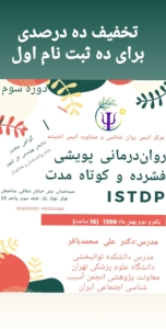 کارگاه روان‌درمانی پویشی فشرده و کوتاه مدت ISTDP