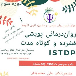 کارگاه روان‌درمانی پویشی فشرده و کوتاه مدت ISTDP