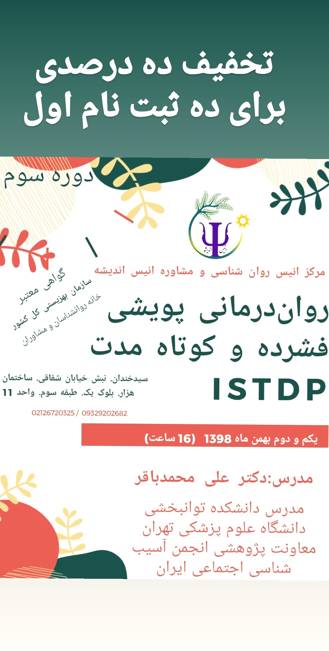 کارگاه رواندرمانی پویشی فشرده و کوتاه مدت ISTDP