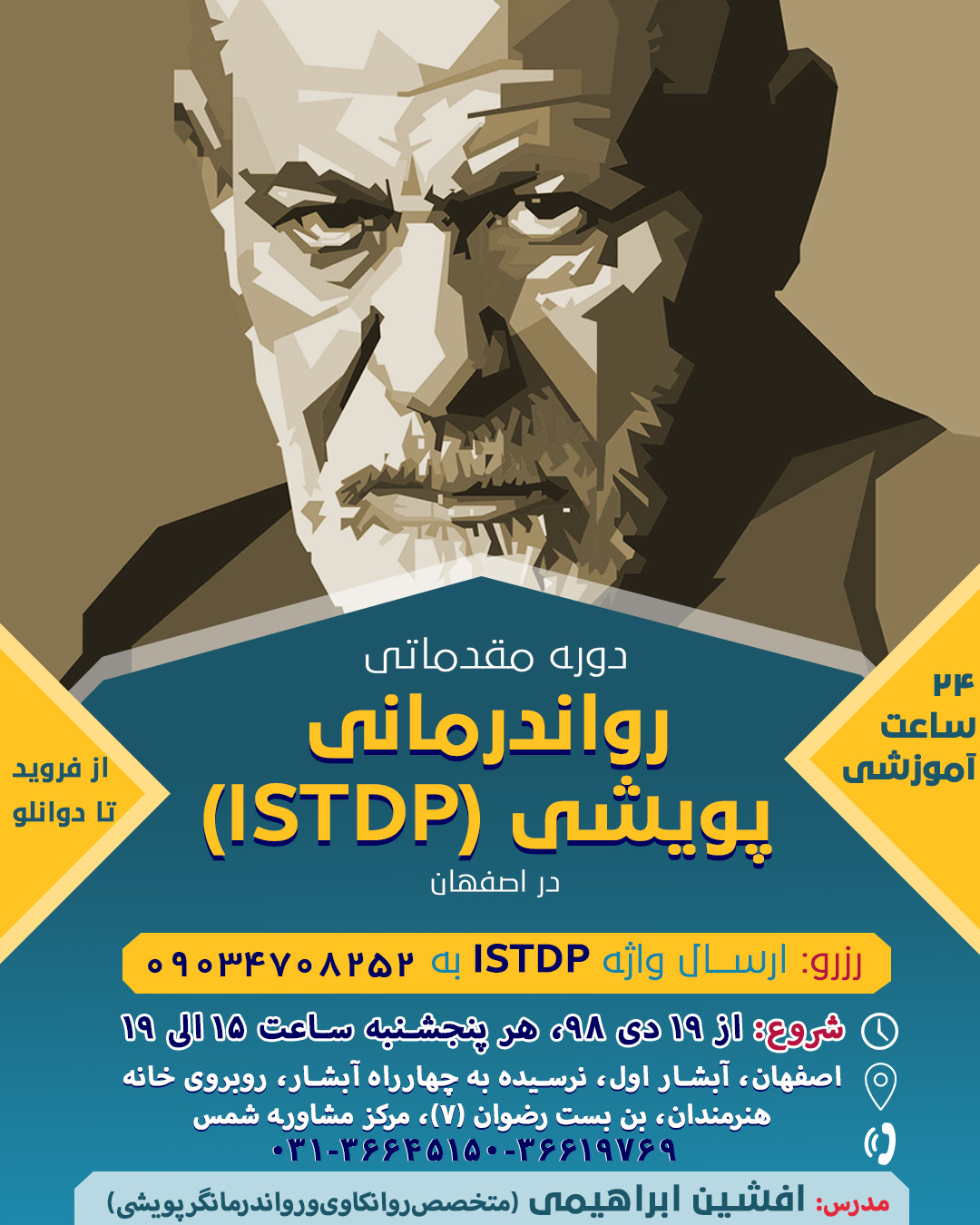 کارگاه تربیت رواندرمانگر پویشی فشرده و کوتاه مدت