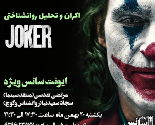 اکران و تحلیل روانشناختی فیلم جوکر