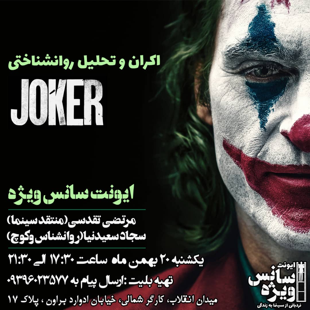 اکران و تحلیل روانشناختی فیلم جوکر