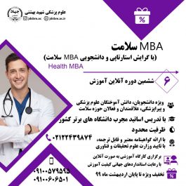 ششمین دوره آنلاین آموزش عالی آزاد Health MBA  (با تایید وزارت علوم، تحقيقات و فناوری)